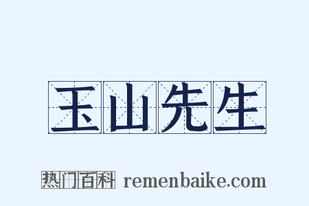 玉山先生是什么意思的图片